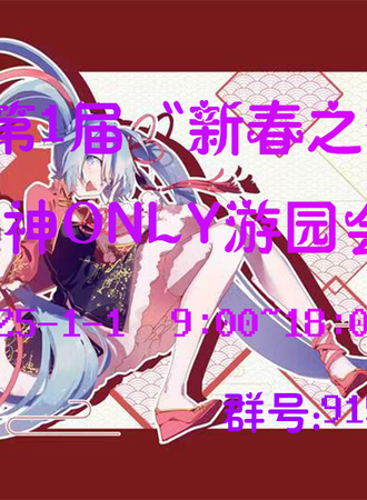 武汉第1届“新春之梦”原神ONLY游园会