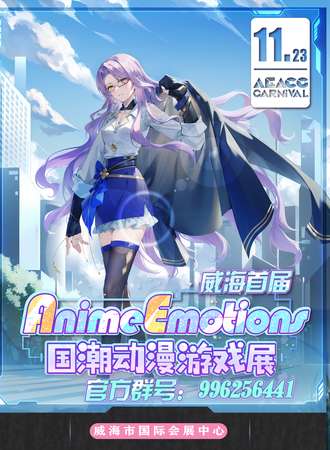 威海·首届Anime Emotions国潮动漫游戏展