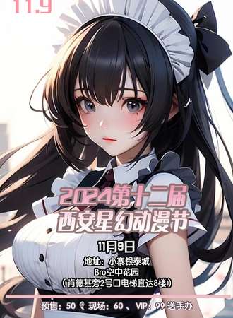 2024第十二届西安星幻动漫节