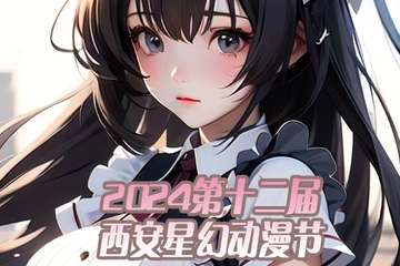 11月9日流程预告 2024第十二届西安星幻动漫节