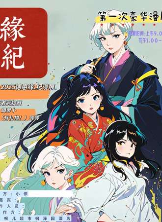 2024-2025德惠缘纪漫展