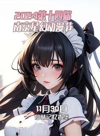 2024第十四届南京星幻动漫节