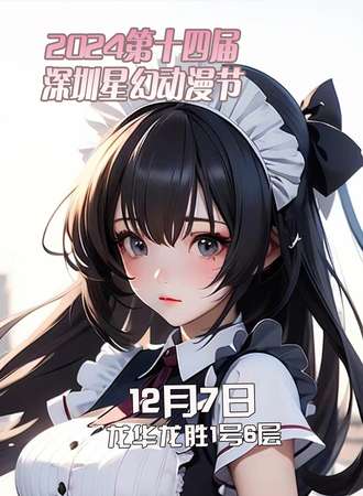 2024第十四届深圳星幻动漫节