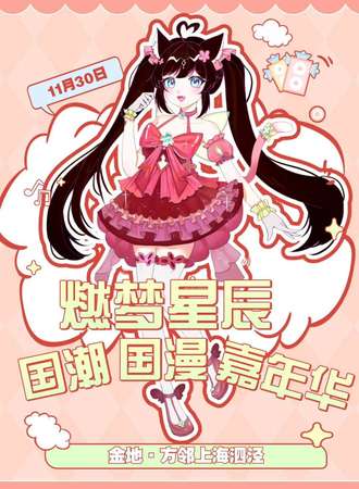 第八十届燃梦星辰国潮国漫嘉年华