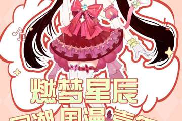 初宣-定档开催活动嘉宾大公开