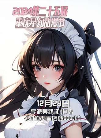 2024第二十五届重庆星幻动漫节