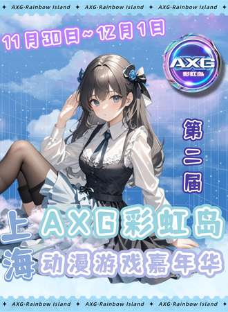 上海AXG彩虹岛动漫游戏嘉年华第二届