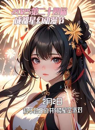 2024第二十四届成都星幻动漫节
