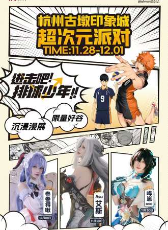 【免费活动】杭州·超次元派对