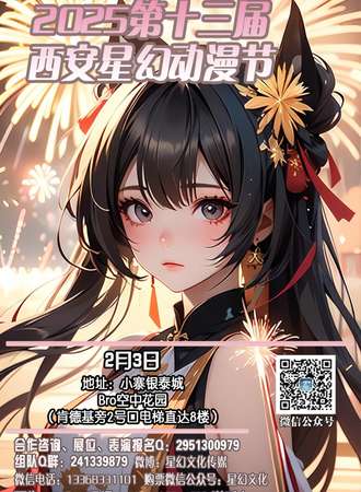 2025第十三届西安星幻动漫节