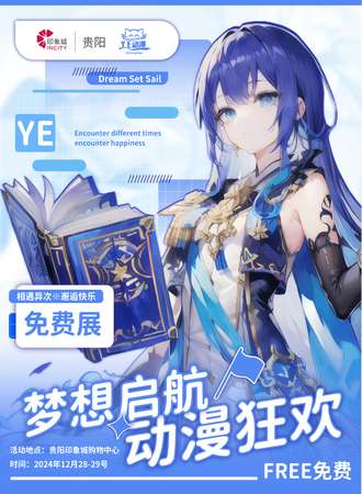 梦想启航·动漫狂欢（免费展）