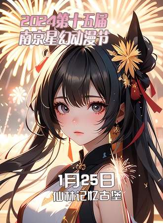2025第十五届南京星幻动漫节