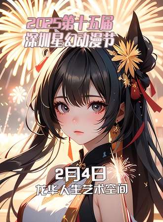 2025第十五届深圳星幻动漫节