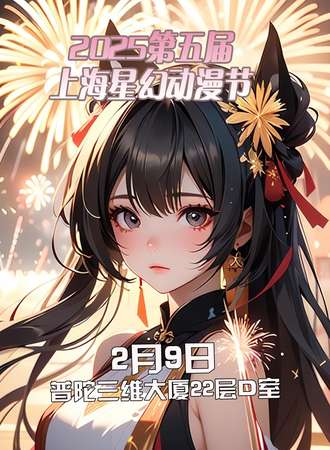2025第五届上海星幻动漫节