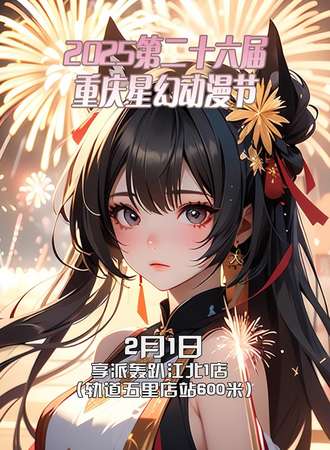 2025第二十六届重庆星幻动漫节
