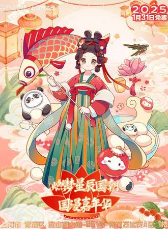 第九十届燃梦星辰动漫嘉年华