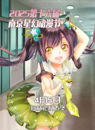 2025第十六届南京星幻动漫节