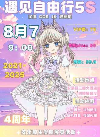 安溪遇见自由行5S-原生漫展活动5th