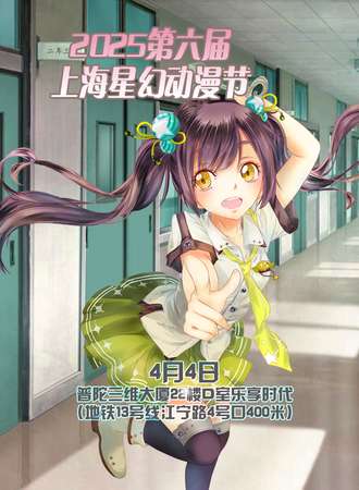 2025第六届上海星幻动漫节