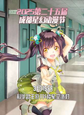 2025第二十五届成都星幻动漫节