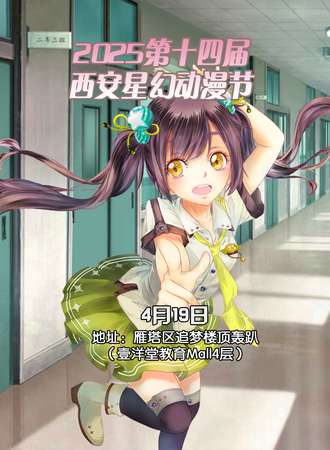 2025第十四届西安星幻动漫节