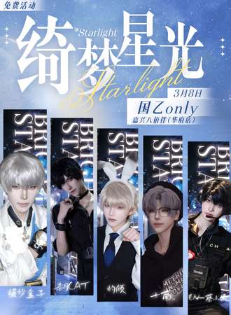 【免费活动】嘉兴•绮梦星光国乙ONLY