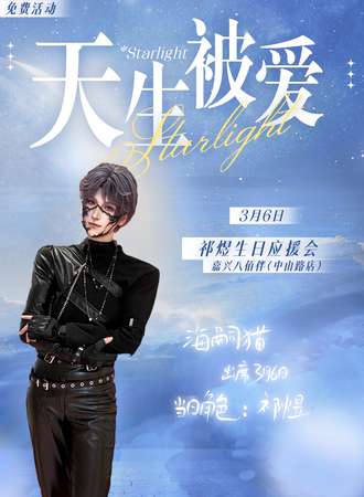 【免费活动】嘉兴·天生被爱祁煜生日会