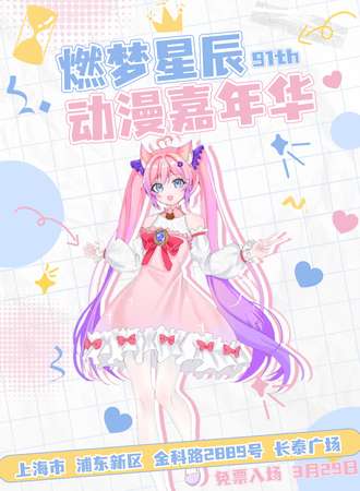 【免费活动】第九十一届燃梦星辰国漫嘉年华