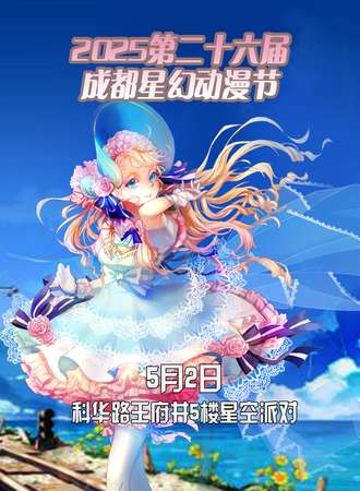 2025第二十六届成都星幻动漫节