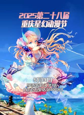 2025第二十八届重庆星幻动漫节