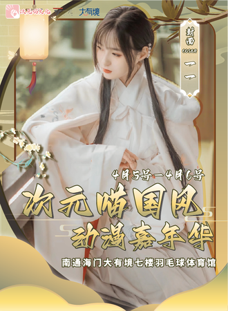 南通海门次元喵国风动漫嘉年华