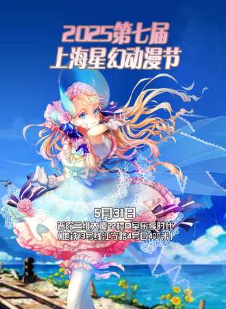2025第七届上海星幻动漫节