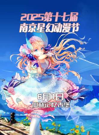 2025第十七届南京星幻动漫节