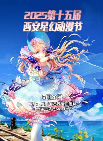 2025第十五届西安星幻动漫节