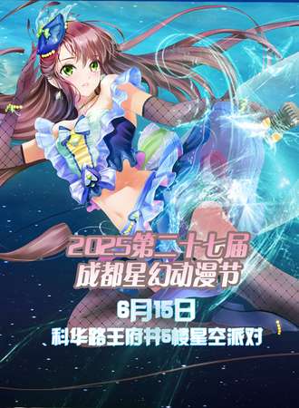 2025第二十七届成都星幻动漫节