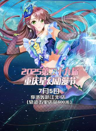 2025第二十九届重庆星幻动漫节