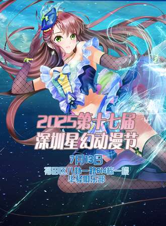 2025第十七届深圳星幻动漫节