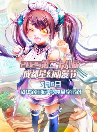 2025第二十八届成都星幻动漫节