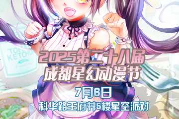 【7月6日活动预告】2025第二十七届成都星幻动漫节
