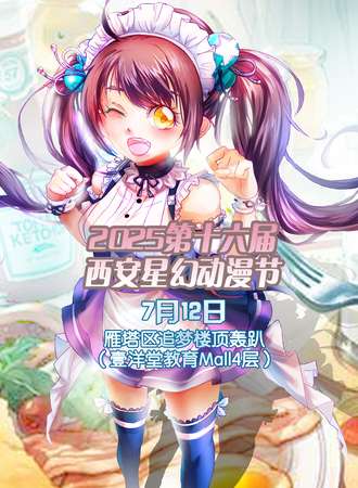 2025第十六届西安星幻动漫节