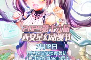 7月12第十六届西安星幻动漫节介绍