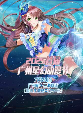 2025首届广州星幻动漫节