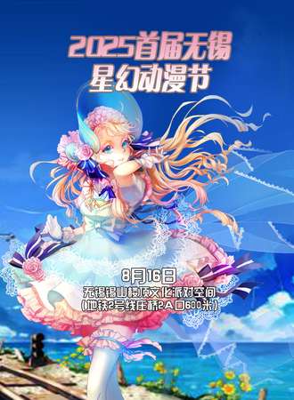 2025首届无锡星幻动漫节