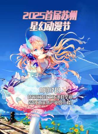 2025首届苏州星幻动漫节