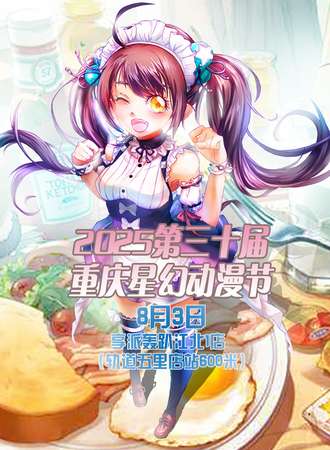 2025第三十届重庆星幻动漫节