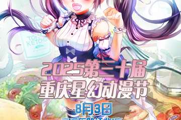8月3日 2025第三十届重庆星幻动漫节介绍
