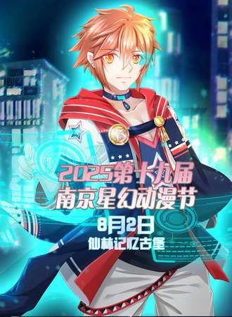 2025第十九届南京星幻动漫节