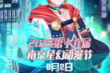 8月2日2025第十九届南京星幻动漫节现场见