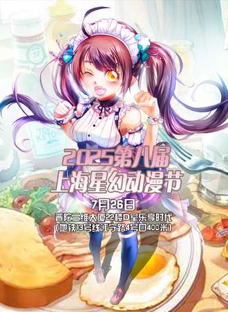 2025第八届上海星幻动漫节