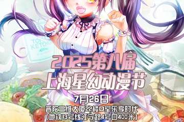 7月26日2025第八届上海星幻动漫节